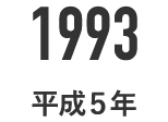1993 平成5年